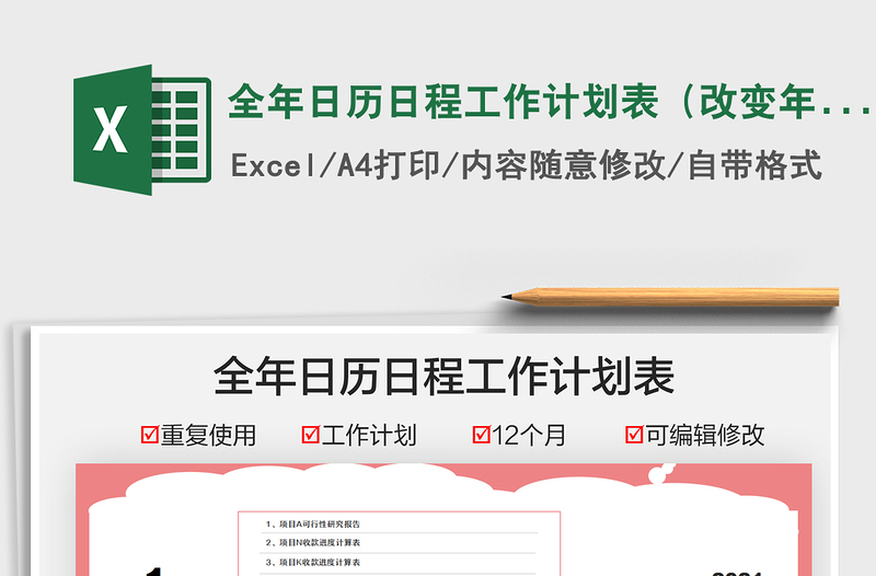 2025全年日历日程工作计划表（改变年份重复使用）免费下载