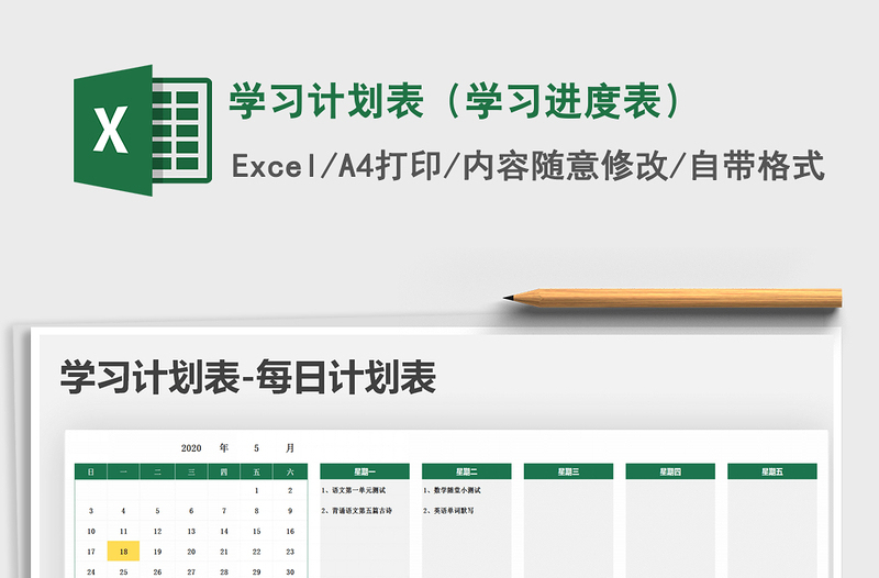 2024年学习计划表（学习进度表）