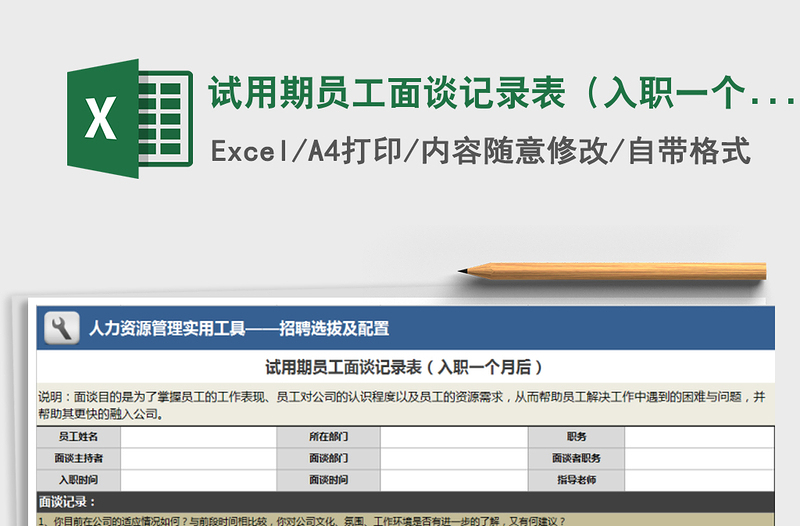 2025年试用期员工面谈记录表（入职一个月后）