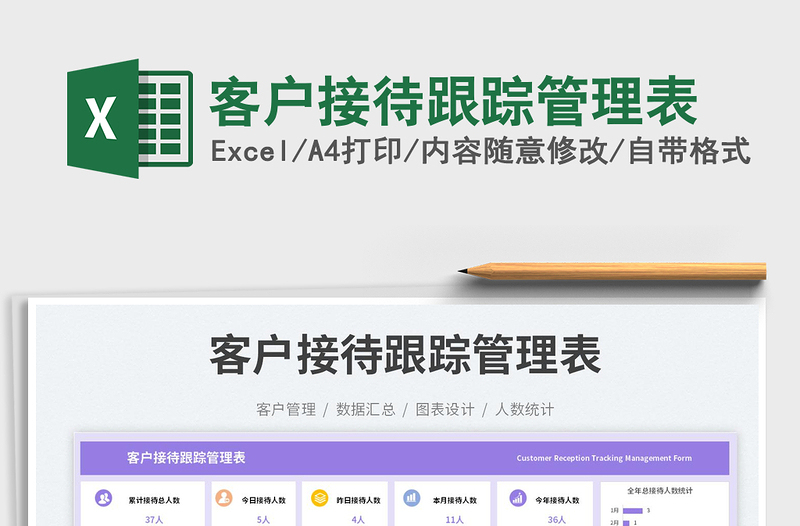 2025客户接待跟踪管理表