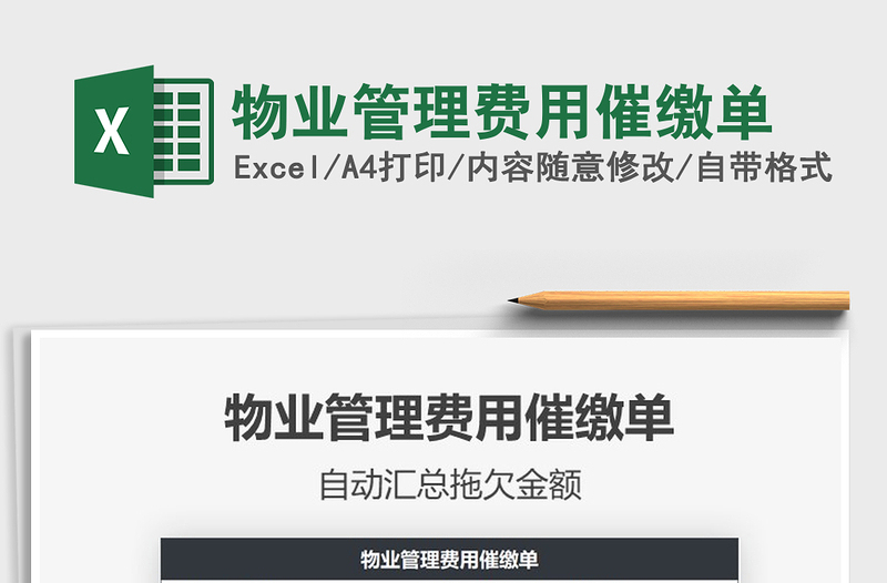 2025年物业管理费用催缴单