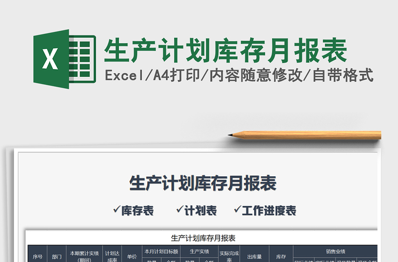 2025年生产计划库存月报表