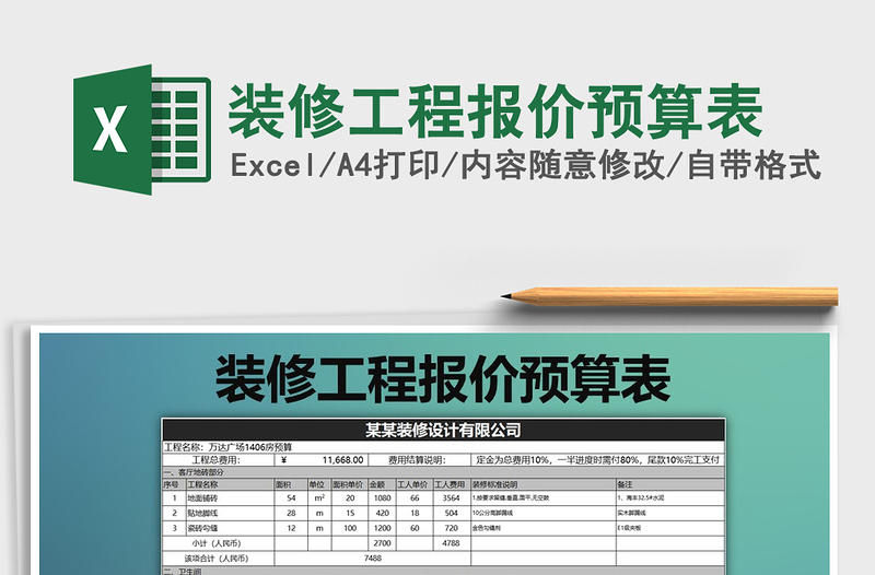 2025年装修工程报价预算表