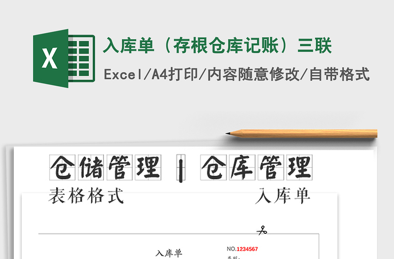 2025年入库单（存根仓库记账）三联免费下载