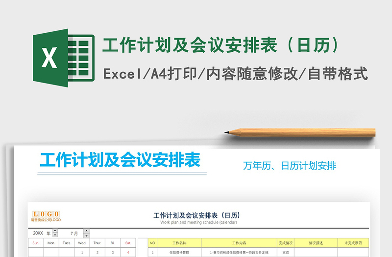 2021年工作计划及会议安排表（日历）免费下载