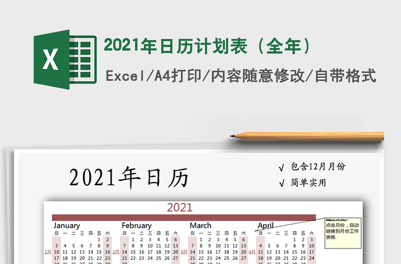 2021年日历计划表（全年）免费下载