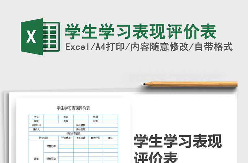 2025年学生学习表现评价表