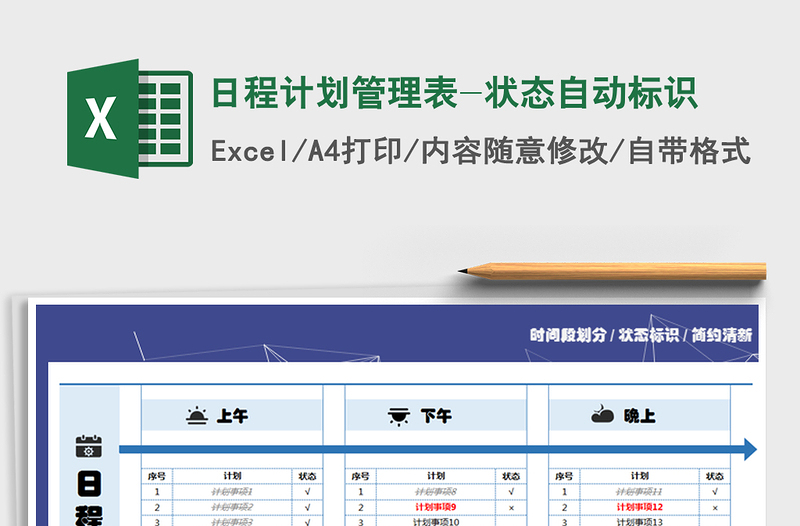 2025年日程计划管理表-状态自动标识