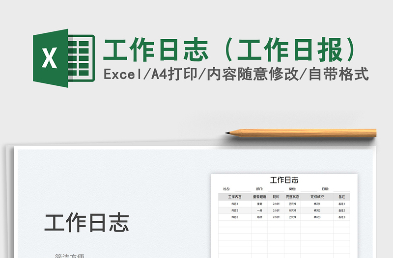 2024工作日志（工作日报）exce表格免费下载