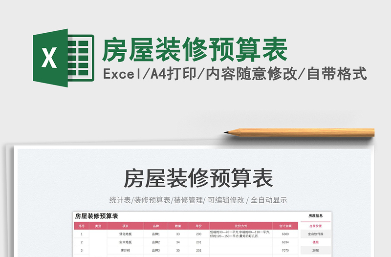 2025房屋装修预算表免费下载