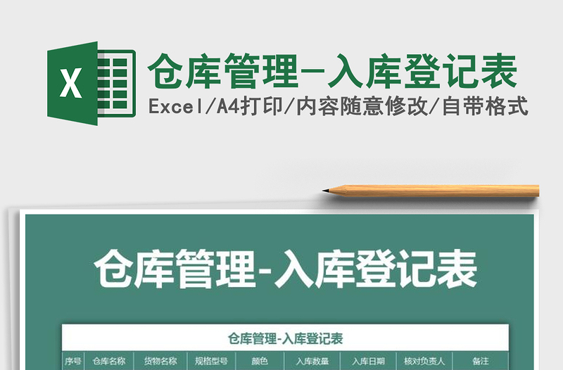 2025年仓库管理-入库登记表