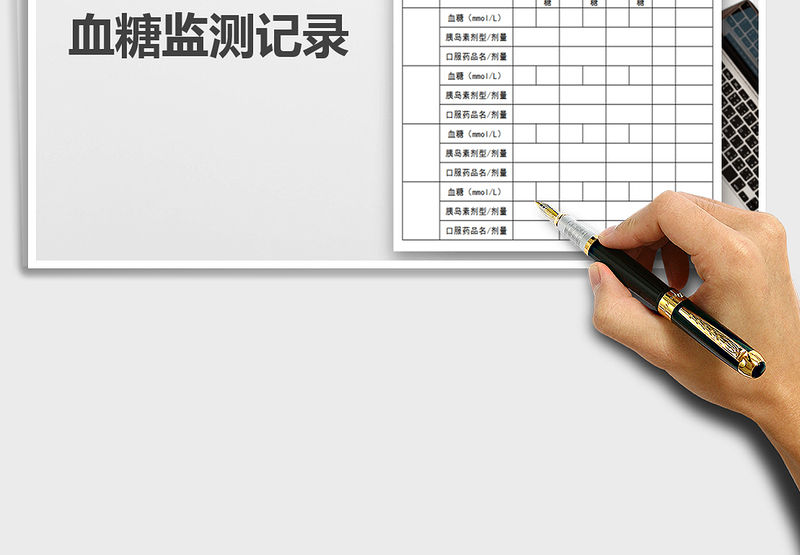 2024年糖尿病血糖监测记录-模板