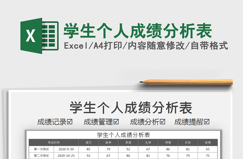 2024年学生个人成绩分析表免费下载