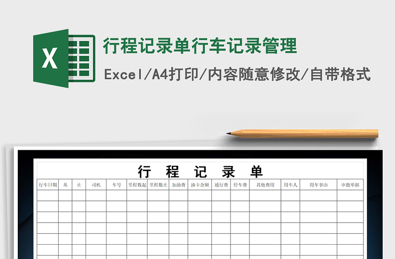 2025年行程记录单行车记录管理