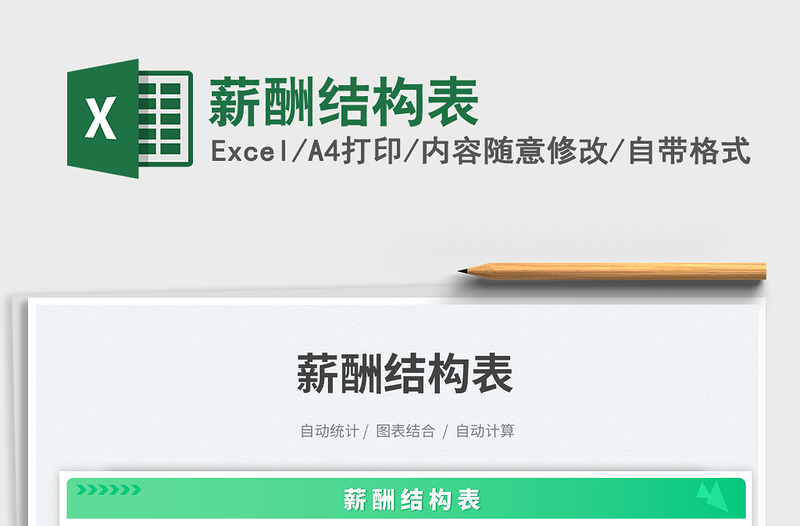 2025薪酬结构表免费下载