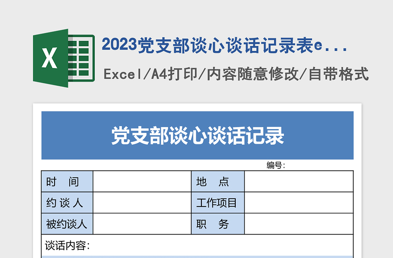 2024党支部谈心谈话记录表excel模板