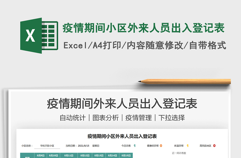 2024疫情期间小区外来人员出入登记表excel表格