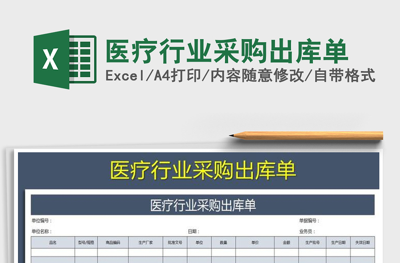 2025年医疗行业采购出库单