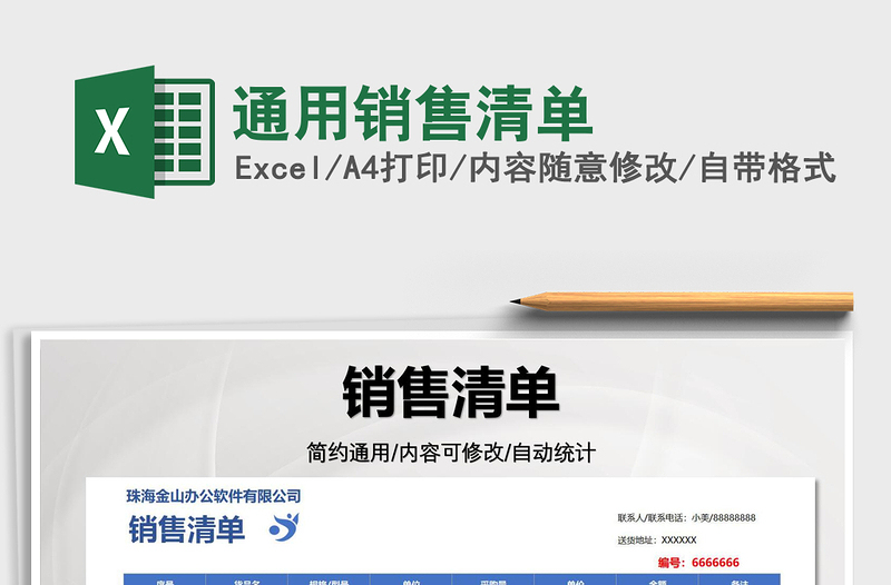 2025通用销售清单免费下载