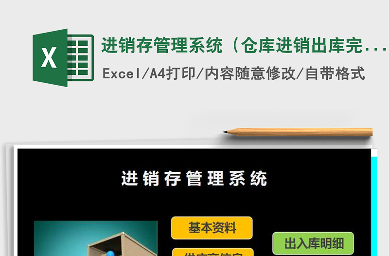 2025年进销存管理系统（仓库进销出库完美管理）