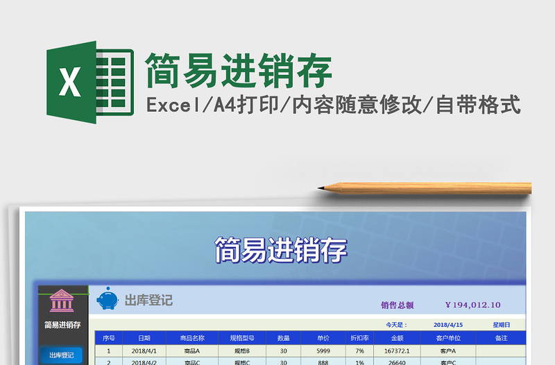 2024年简易进销存