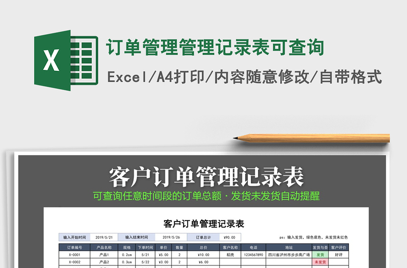 2025年订单管理管理记录表可查询免费下载