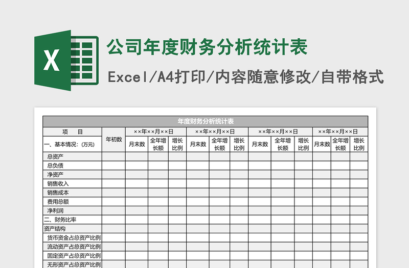 公司年度财务分析统计表excel表格下载