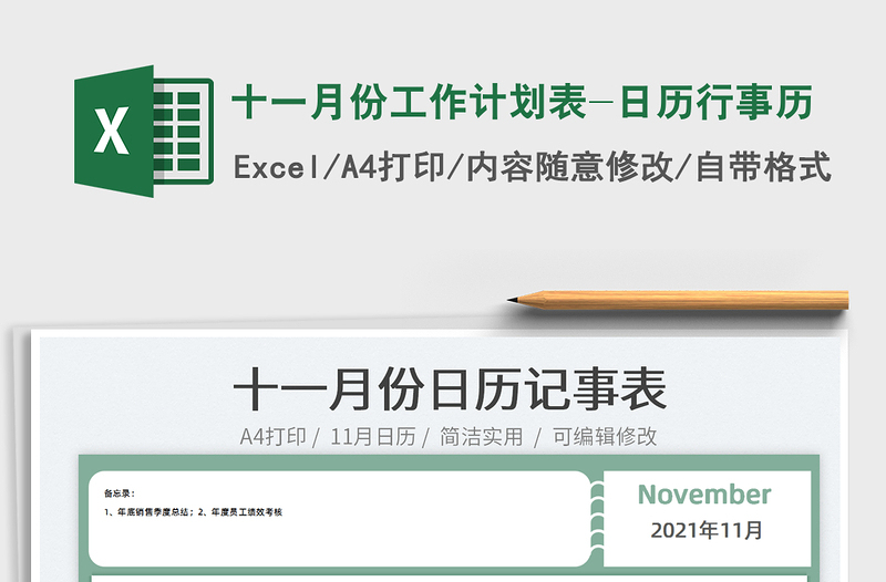 2022十一月份工作计划表-日历行事历excel表格