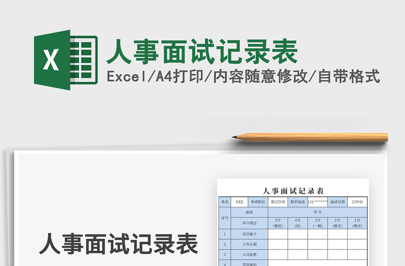 2025年人事面试记录表