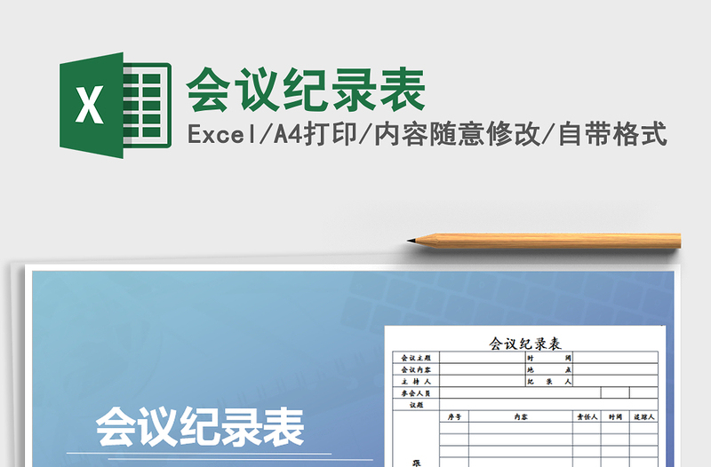 2025年会议纪录表