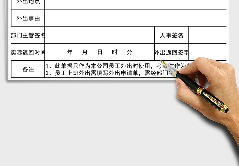 2025年员工外出申请单-模板