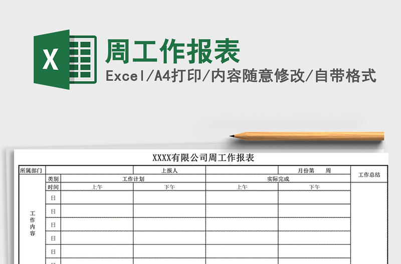 2024年周工作报表