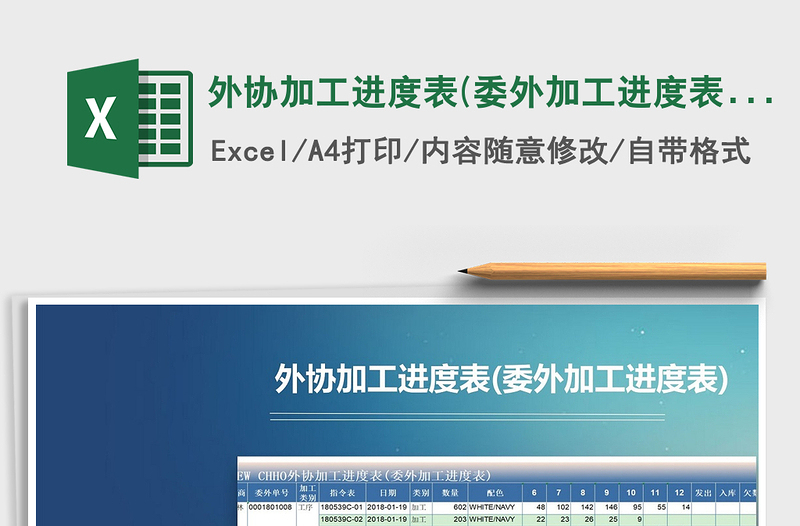 2024年外协加工进度表(委外加工进度表)