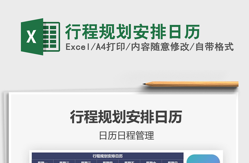 2025年行程规划安排日历