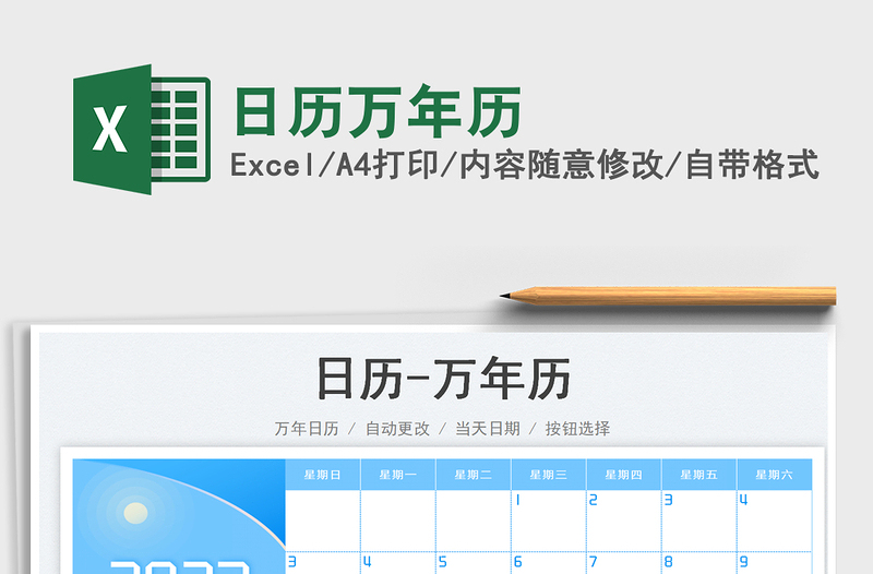 2025日历万年历免费下载