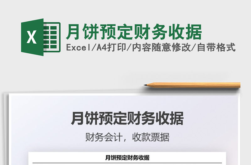 2025月饼预定财务收据免费下载