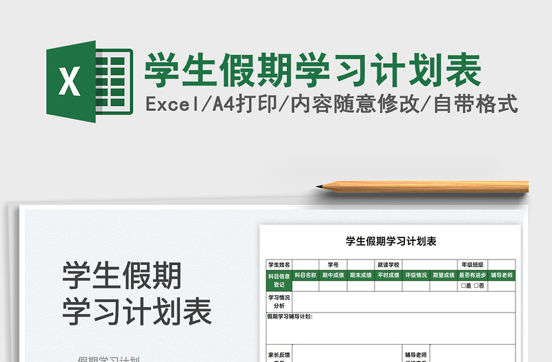 2025学生假期学习计划表免费下载