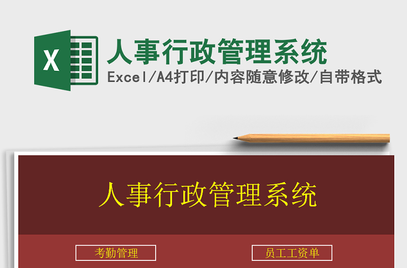 2024年人事行政管理系统