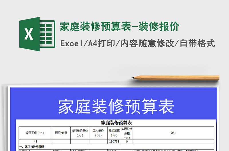 2024年家庭装修预算表-装修报价免费下载