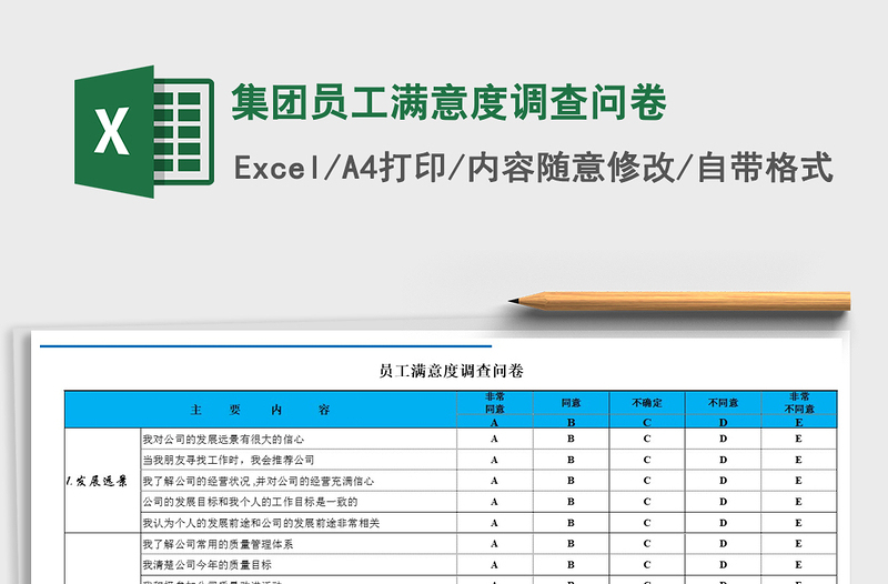 2024年集团员工满意度调查问卷免费下载