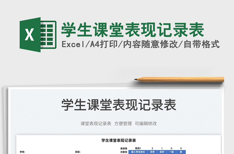 2025学生课堂表现记录表免费下载