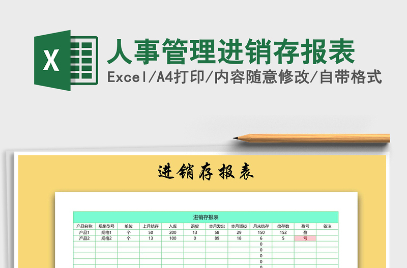 2025年人事管理进销存报表