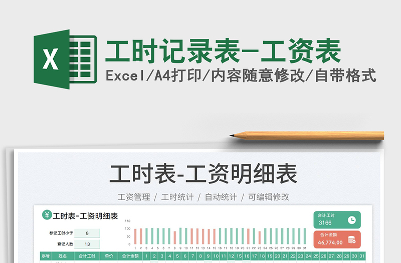 2025工时记录表-工资表免费下载