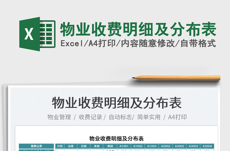 2025物业收费明细及分布表免费下载