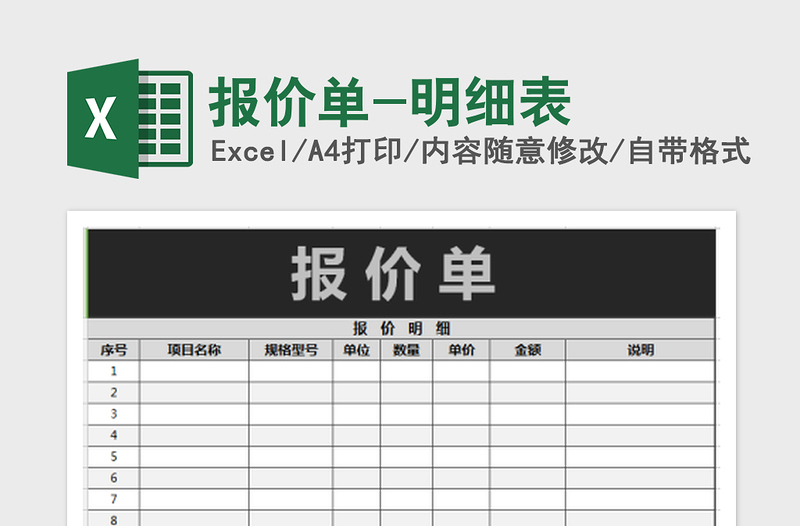 报价单-明细表