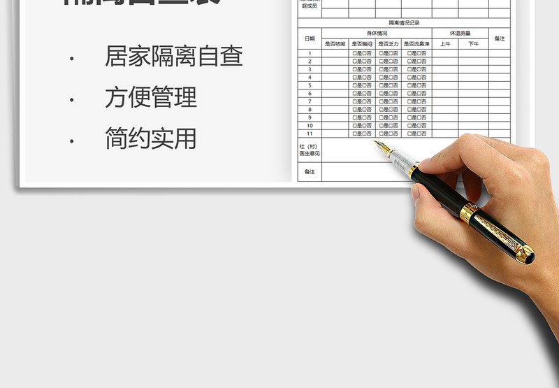 2024疫情防控居家隔离自查表exce表格免费下载