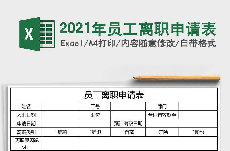 2025年员工离职申请表