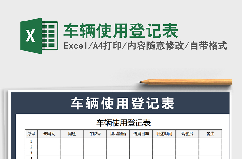 车辆使用登记表