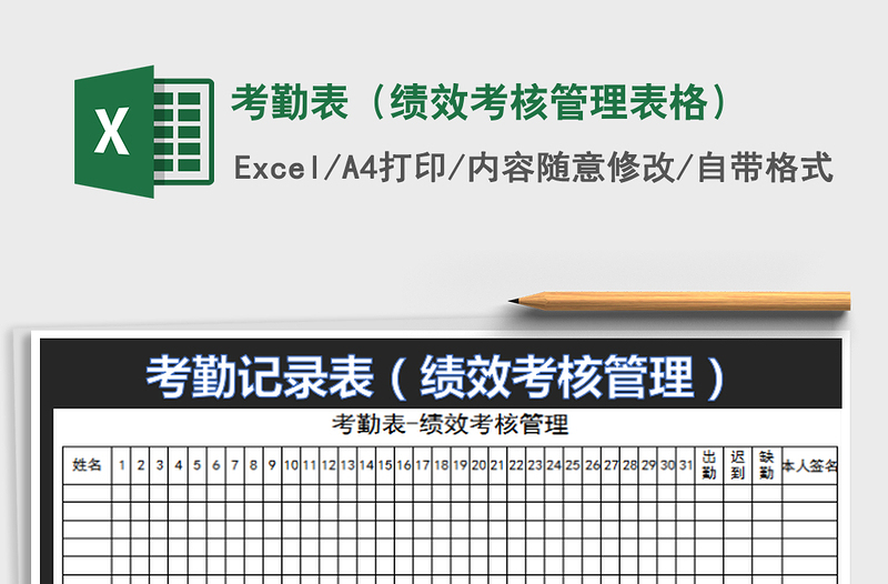 2025考勤表（绩效考核管理表格）免费下载