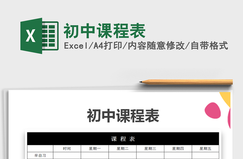 2024年初中课程表excel表格